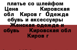 платье со шлейфом › Цена ­ 2 000 - Кировская обл., Киров г. Одежда, обувь и аксессуары » Женская одежда и обувь   . Кировская обл.,Киров г.